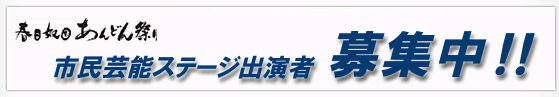 市民芸能ステージ出演者募集